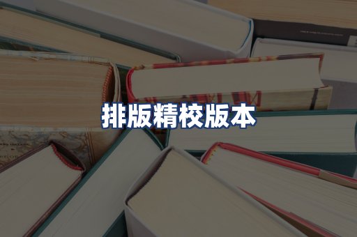 排版精校版本
