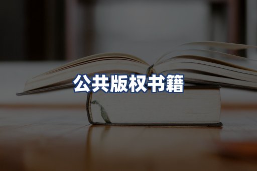 公共版权书籍